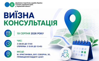 Анонс: 19 серпня – виїзна консультація податкової служби в Христинівській громаді