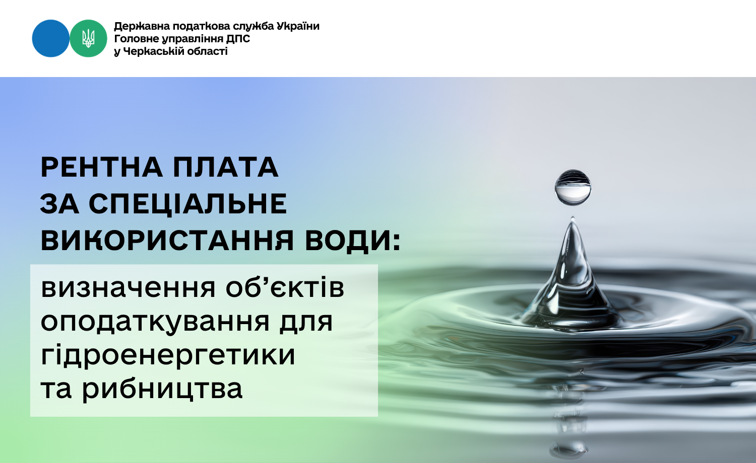 Рентна плата за спеціальне використання води: визначення об’єктів оподаткування для гідроенергетики та рибництва