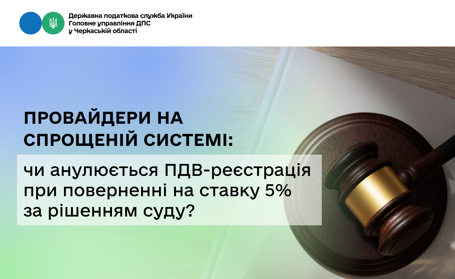Провайдери на спрощеній системі: чи анулюється ПДВ-реєстрація при поверненні на ставку 5% за рішенням суду?