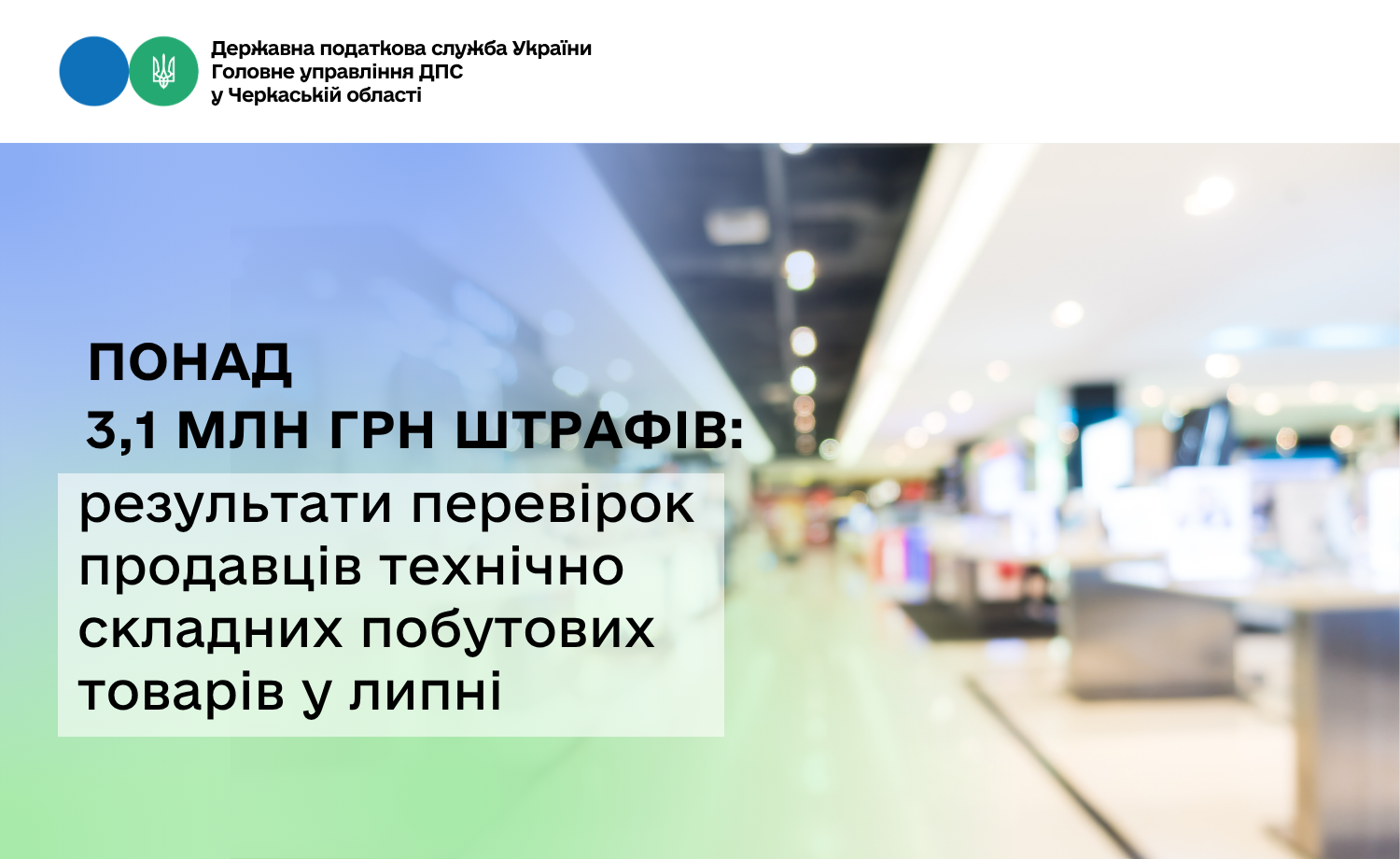 Понад 3,1 млн грн штрафів: результати перевірок продавців технічно складних побутових товарів у липні