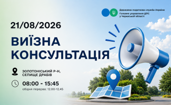 Анонс: 21 серпня – виїзна консультація податкової служби в Драбівській громаді