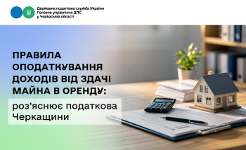 Правила оподаткування доходів від здачі майна в оренду: роз’яснює податкова Черкащини
