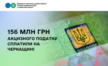 156 млн грн акцизного податку сплатили на Черкащині 