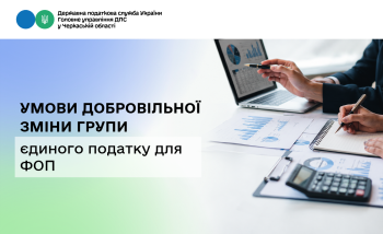 Умови добровільної зміни групи єдиного податку для ФОП