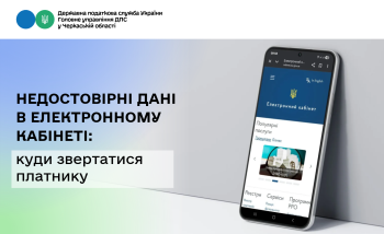 Недостовірні дані в Електронному кабінеті: куди звертатися платнику