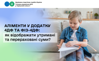 Аліменти у додатку 4ДФ та ФІЗ-4ДФ: як відображати утримані та перераховані суми?