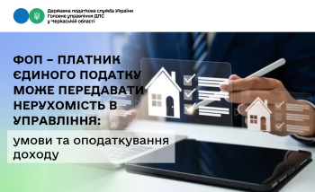ФОП – платник єдиного податку може передавати нерухомість в управління: умови та оподаткування доходу