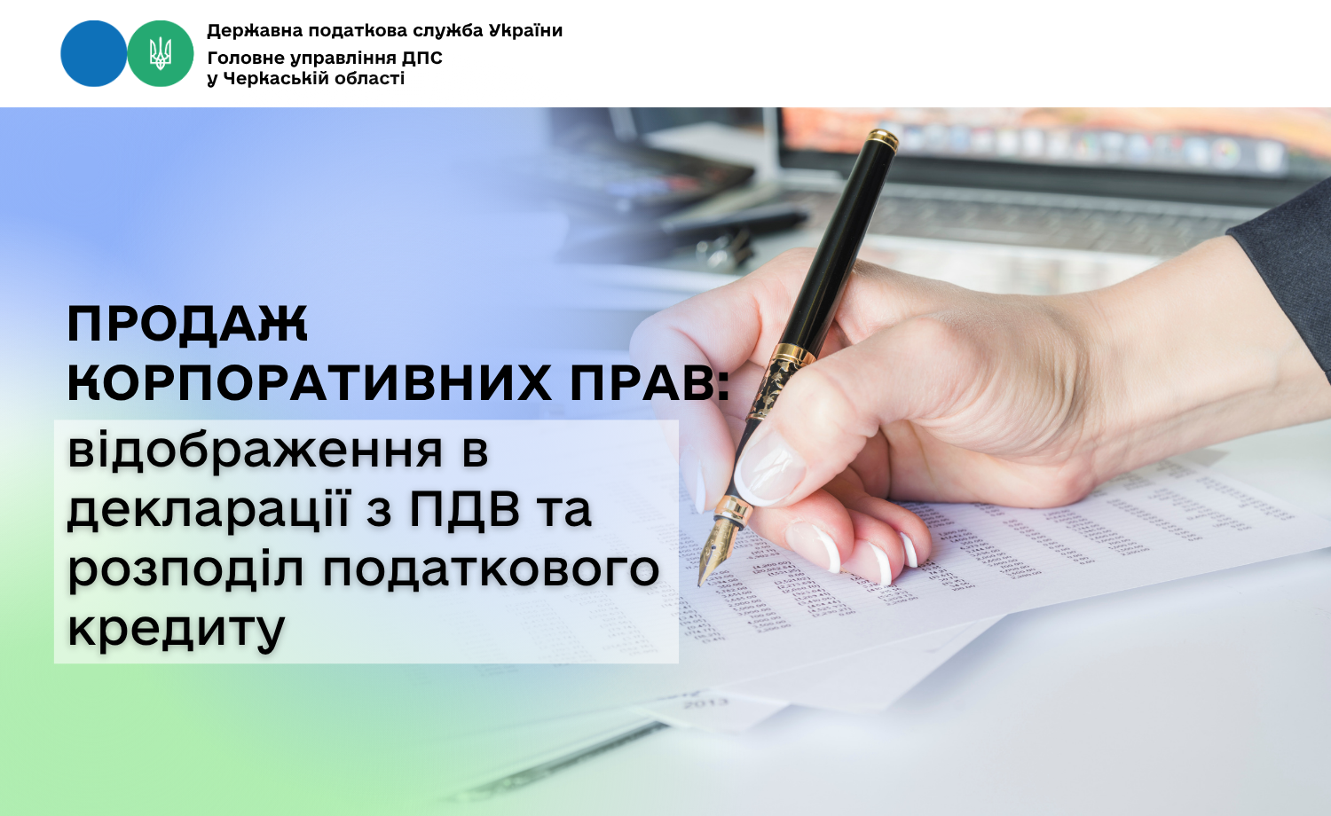 Продаж корпоративних прав: відображення в декларації з ПДВ та розподіл податкового кредиту