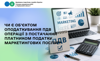 Чи є об’єктом оподаткування ПДВ операції з постачання платником податку маркетингових послуг?