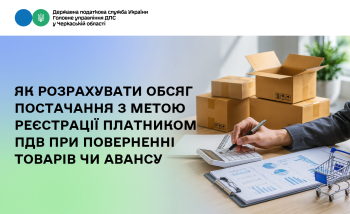 Як розрахувати обсяг постачання з метою реєстрації платником ПДВ при поверненні товарів чи авансу