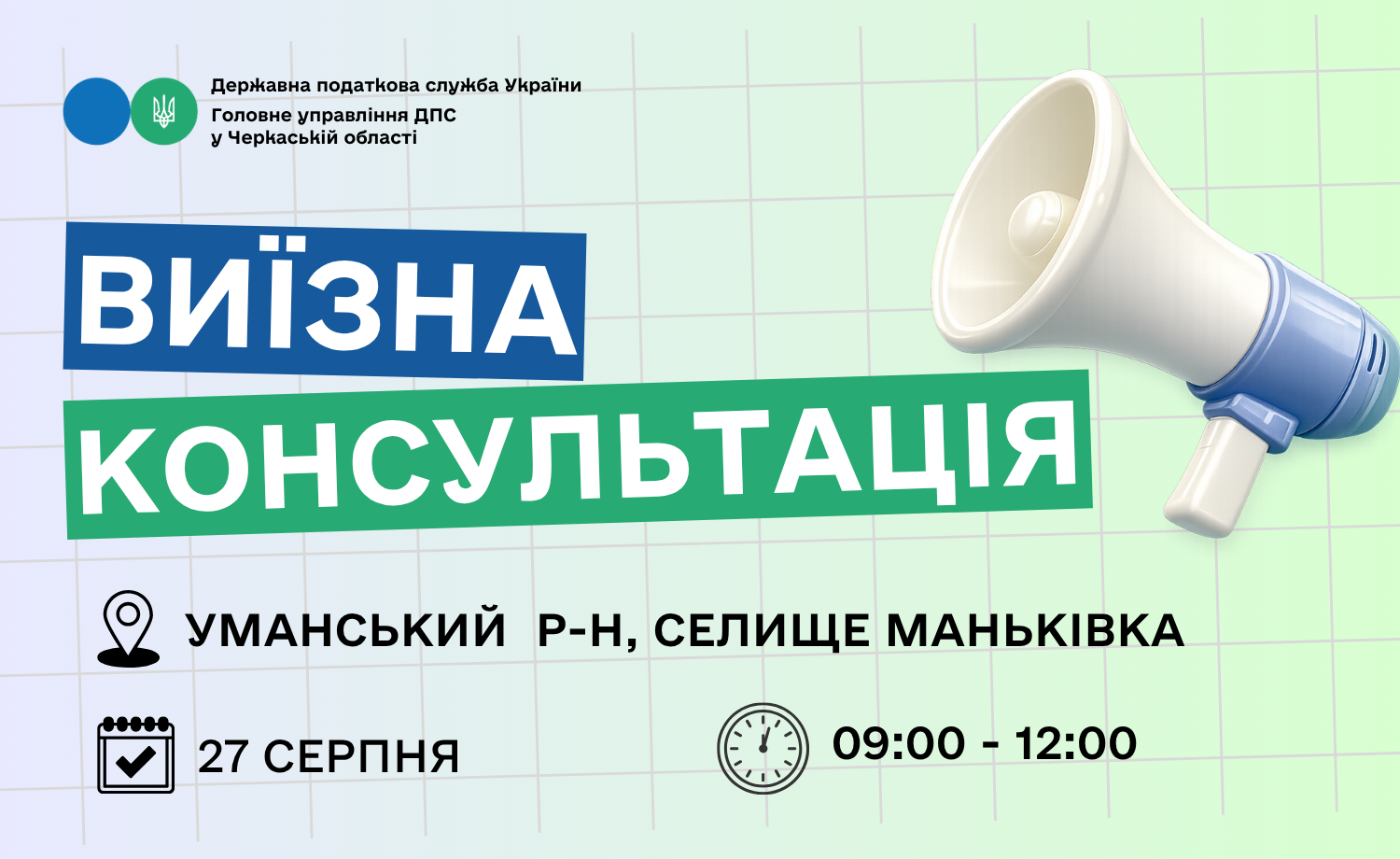 Анонс: 27 серпня – виїзна консультація податкової служби у Маньківській громаді