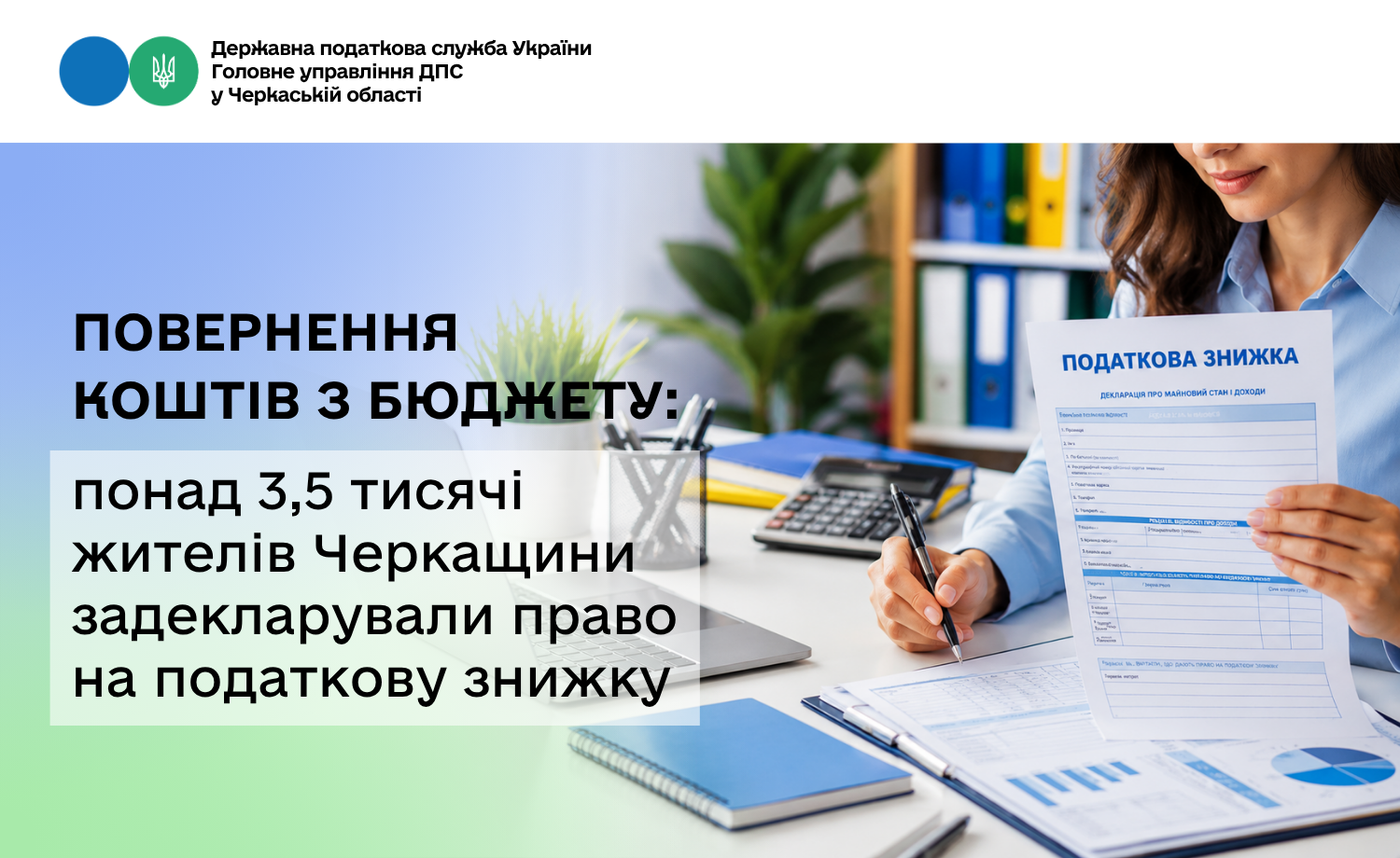 Повернення коштів з бюджету: понад 3,5 тисячі жителів Черкащини задекларували право на податкову знижку