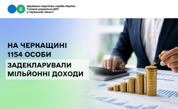 На Черкащині 1154 особи задекларували мільйонні доходи