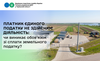 Платник єдиного податку не здійснює діяльність: чи виникає обов’язок зі сплати земельного податку?