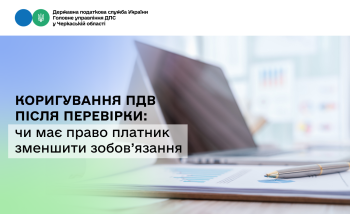 Коригування ПДВ після перевірки: чи має право платник зменшити зобов’язання