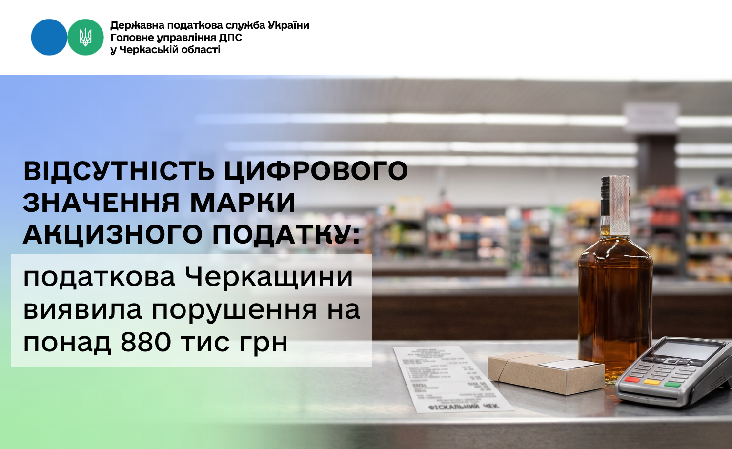 Відсутність цифрового значення марки акцизного податку: податкова Черкащини виявила порушення на понад 880 тис грн