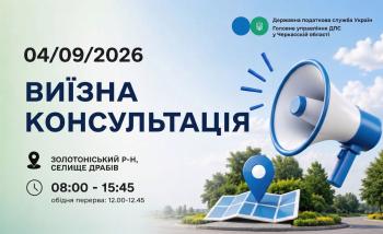 Анонс: 4 вересня – виїзна консультація податкової служби в Драбівській громаді
