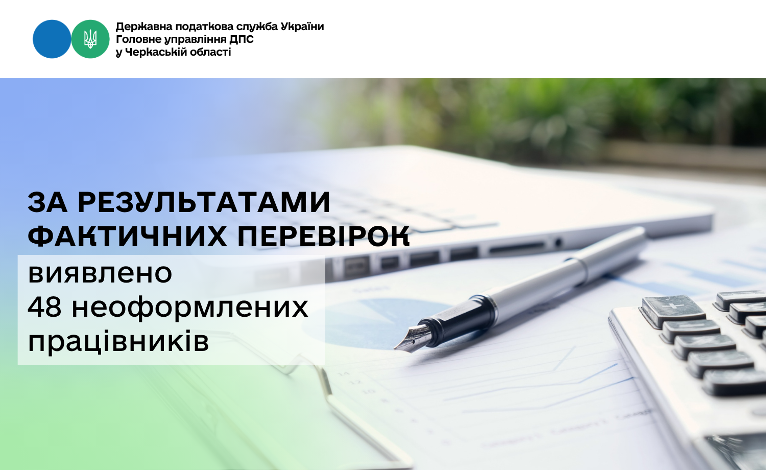 За результатами фактичних перевірок виявлено 48 неоформлених працівників