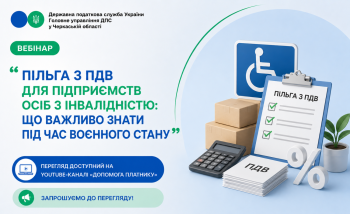 «Пільга з ПДВ для підприємств осіб з інвалідністю: що важливо знати під час воєнного стану» (ВЕБІНАР)