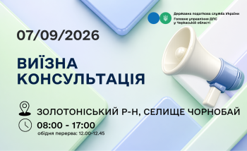 Анонс: 7 вересня - виїзна консультація податкової служби в Чорнобаївській громаді