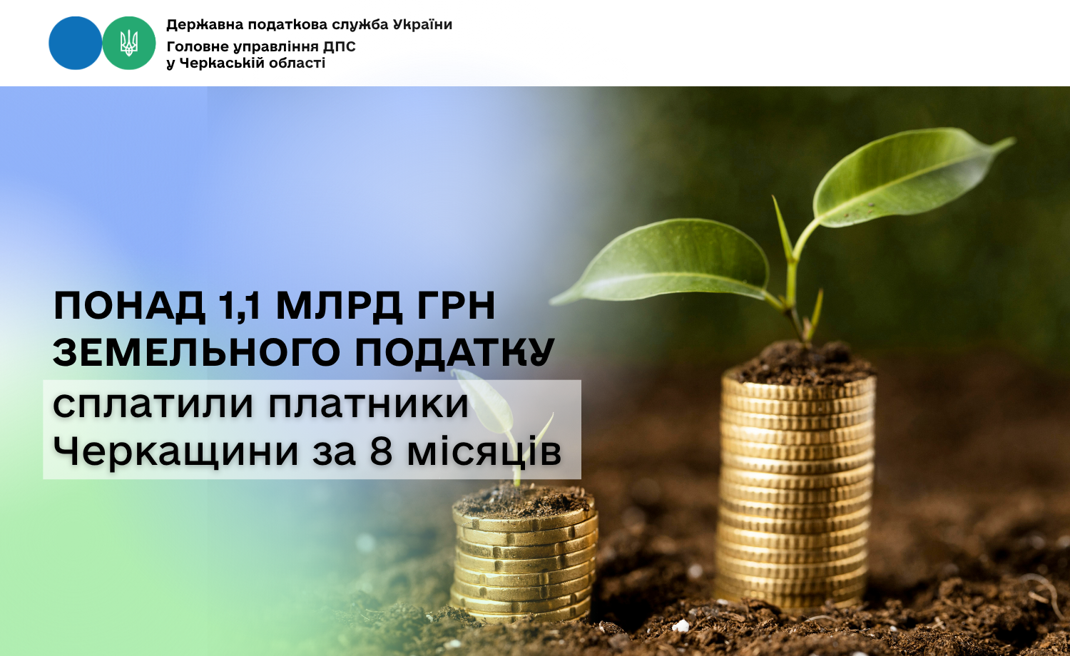 Понад 1,1 млрд грн земельного податку сплатили платники Черкащини за 8 місяців
