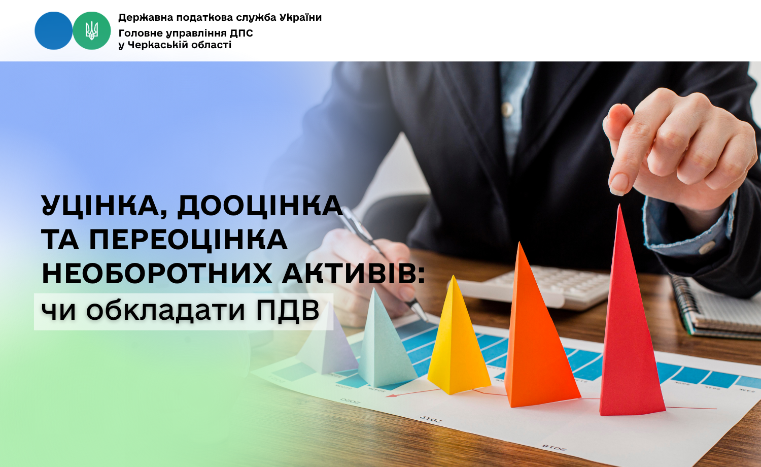 Уцінка, дооцінка та переоцінка необоротних активів: чи обкладати ПДВ
