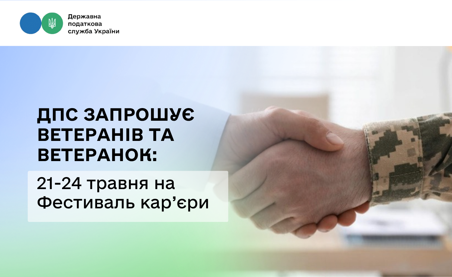 Нові можливості для ветеранів та ветеранок: ДПС запрошує на Фестиваль кар’єри