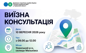 Анонс: 10 вересня – виїзна консультація податкової служби у Маньківській громаді