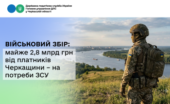 Військовий збір: майже 2,8 млрд грн від платників Черкащини – на потреби ЗСУ