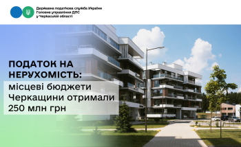 Податок на нерухомість: місцеві бюджети Черкащини отримали 250 млн грн