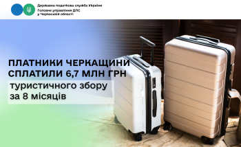 Платники Черкащини сплатили 6,7 млн грн туристичного збору  за 8 місяців