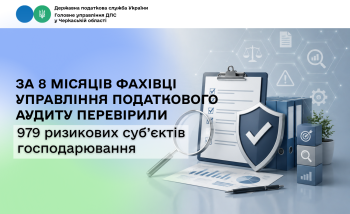 За 8 місяців фахівці Управління податкового аудиту перевірили 979 ризикових суб’єктів господарювання 