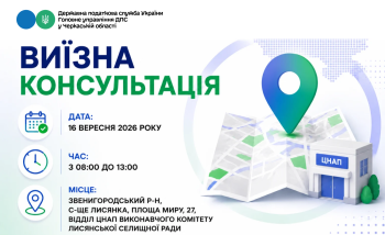 Анонс: 16 вересня – виїзна консультація податкової служби в Лисянській громаді
