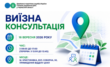 Анонс: 16 вересня – виїзна консультація податкової служби в Христинівській громаді