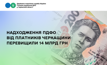 Надходження ПДФО від платників Черкащини перевищили 14 млрд грн