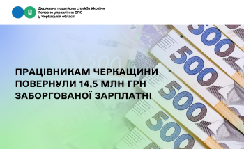Працівникам Черкащини повернули 14,5 млн грн заборгованої зарплатні