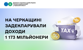 На Черкащині задекларували доходи 1 173 мільйонери