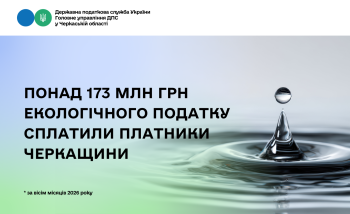 Понад 173 млн грн екологічного податку сплатили платники Черкащини за вісім місяців 2026 року