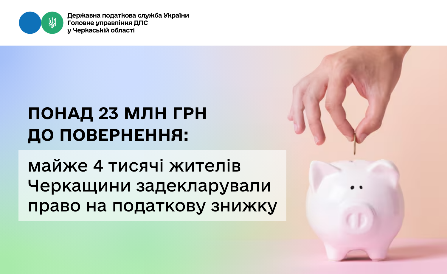 Понад 23 млн грн до повернення: майже 4 тисячі жителів Черкащини задекларували право на податкову знижку