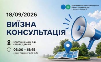 Анонс: 18 вересня – виїзна консультація податкової служби в Драбівській громаді