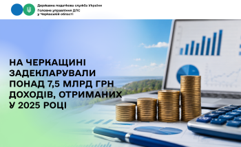 На Черкащині задекларували понад 7,5 млрд грн доходів, отриманих у 2025 році