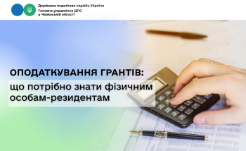 Оподаткування грантів: що потрібно знати фізичним особам-резидентам