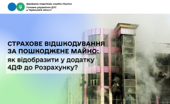 Страхове відшкодування за пошкоджене майно: як відобразити у додатку 4ДФ до Розрахунку?