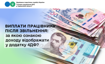 Виплати працівнику після звільнення: за якою ознакою доходу відображати у додатку 4ДФ?