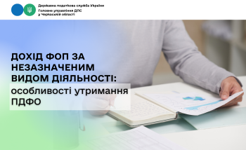 Дохід ФОП за незазначеним видом діяльності: особливості утримання ПДФО