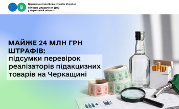 Майже 24 млн грн штрафів: підсумки перевірок реалізаторів підакцизних товарів на Черкащині