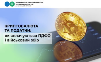 Криптовалюта та податки: як сплачуються ПДФО і військовий збір