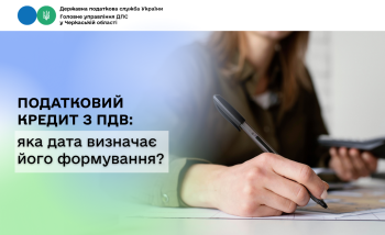 Податковий кредит з ПДВ: яка дата визначає його формування?