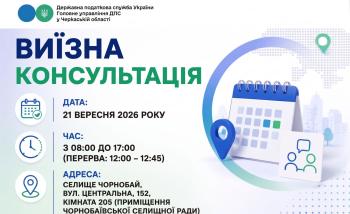 Анонс: 21 вересня - виїзна консультація податкової служби в Чорнобаївській громаді
