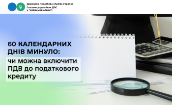 60 календарних днів минуло: чи можна включити ПДВ до податкового кредиту
